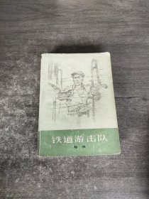 铁道游击队