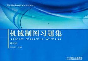 机械制图习题集 第2版