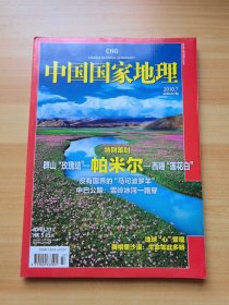 中国国家地理 2010年7月号