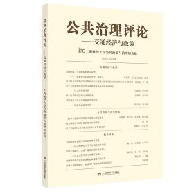 公共治理：交通经济与政策 经济理论、法规 上海财经大学公共政策与治理研究院