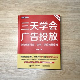 三天学会广告投放 如何破解抖音、快手、微信流量密码