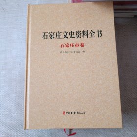 石家庄文史资料全书精装版  ：石家庄市卷（上中下）三卷合售