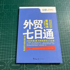 外贸七日通：外贸业务员入门必备