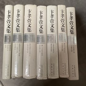 卞孝萱文集（全七册）