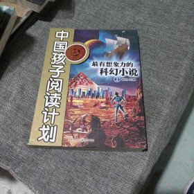 最有想象力的科幻小说2(平装未翻阅无破损无字迹)