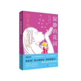 寂静的花园9787573627452