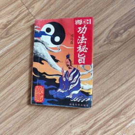 导引功法科旨