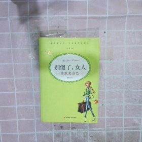 别傻了,女人：勇敢爱自己