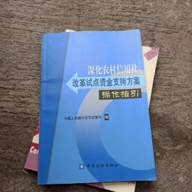 深化农村信用社改革试点资金支持方案操作指引