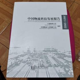 中国物流科技发展报告 2021－2022