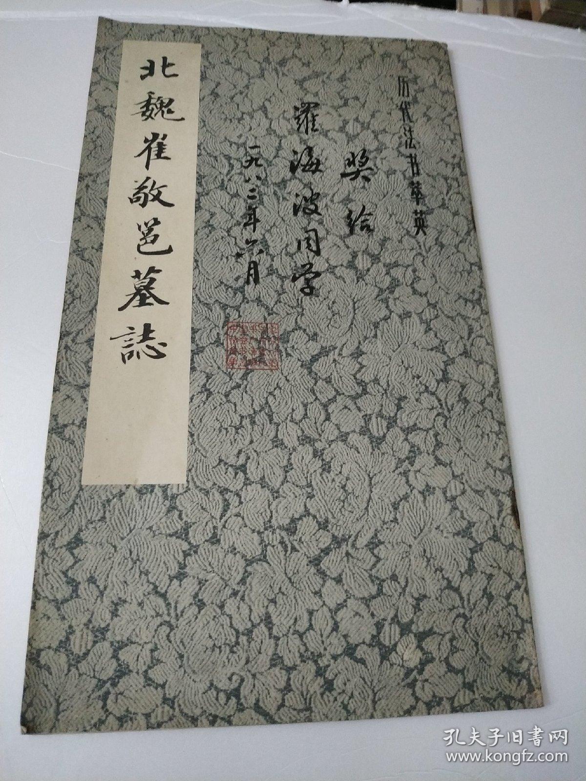 北魏崔敬邕墓志