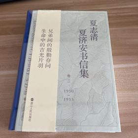 夏志清夏济安书信集（卷二：1950—1955）