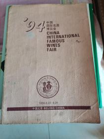 94中国国际名酒博览会宣传册