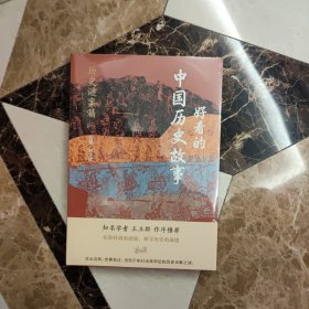 好看的中国历史故事——历史谜案篇