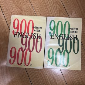 英语900句（中英对照） 生活篇 上下册