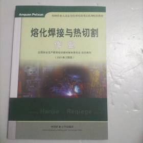 熔化焊接与热切割作业（2018修订版）/特种作业人员安全技术培训考试系列配套教材