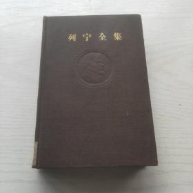 列宁全集 （7 第七卷 ）布面精装 59年北京1版1印