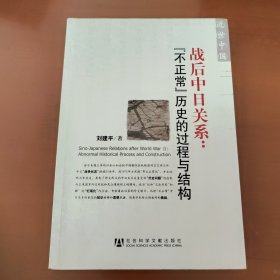 战后中日关系：不正常历史的过程与结构