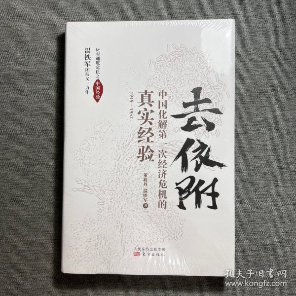 去依附——中国化解第一次经济危机的真实经验（温铁军2019年度力作）