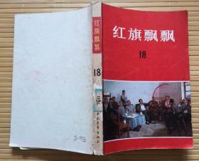 包邮！《红旗飘飘》 （18），1979年印，馆藏书