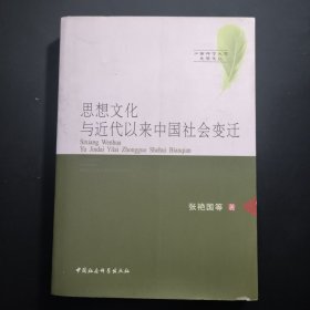 思想文化与近代以来中国社会变迁