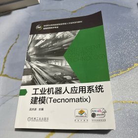 工业机器人应用系统建模（Tecnomatix）