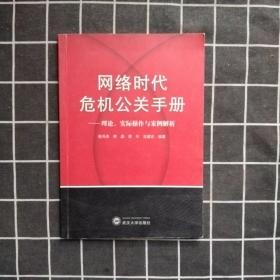 网络时代危机公关手册——理论、实践与案例解析