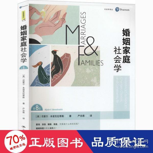 婚姻家庭社会学（第8版）（社会学译丛）