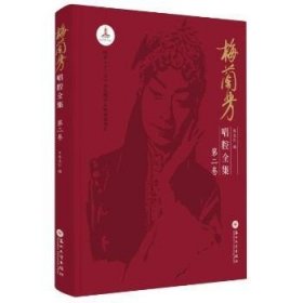 梅兰芳唱腔全集:D二卷