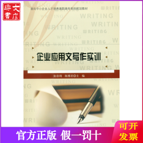 企业应用文写作实训