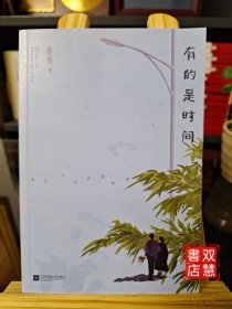 有的是时间