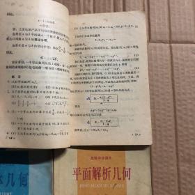 90年代2000年高级中学课本代数必修上下册平面解析几何立体几何必修，有笔迹