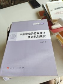 中国就业的宏观经济决定机制研究—青年学术丛书 经济