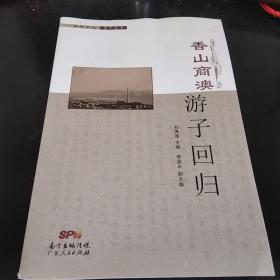 香山商澳-游子回归