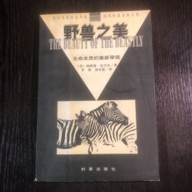 野兽之美