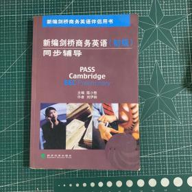 新编剑桥商务英语同步辅导.初级