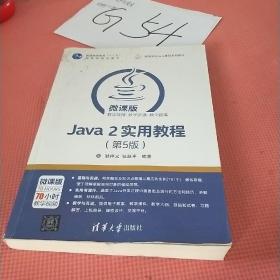 Java 2实用教程（第5版）/高等学校Java课程系列教材