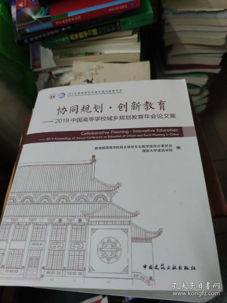 协同规划·创新教育——2019中国高等学校城乡规划教育年会论文集