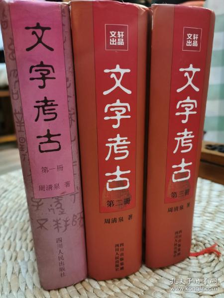 文字考古-对中国古代神话巫术文化与原始意识的解读（全3册）