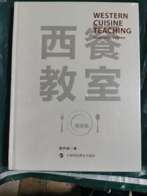 D4 西餐教室（调味篇）正版全新。