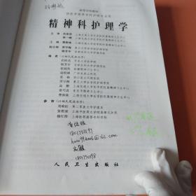 高等学校教材：精神科护理学（供医学高等专科护理专业用）