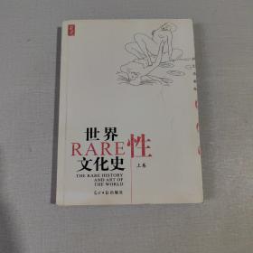 世界性文化史（上）