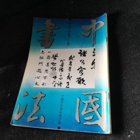 中国书法1993.5