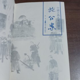 施公案(中册)