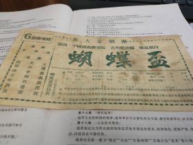 五十年代初旅大京剧团演出《蝴蝶杯》节目单老戏单，导演李和春，主演田美玉，周仲博，沙世鑫，王明义，任筠铭，刘盛汉，姚俊秋，程玉仪，周季春等，稀少绝版，年代久远，品见图。