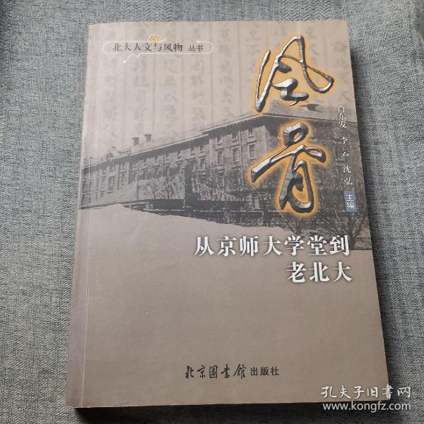 风骨：从京师大学堂到老北大