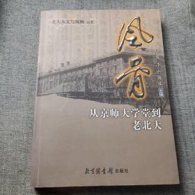 风骨：从京师大学堂到老北大