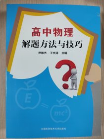 高中物理解题方法与技巧