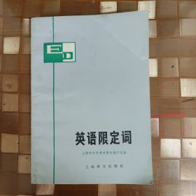 英语限定词