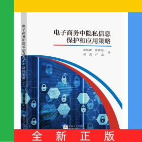 電子商務(wù)中隱私信息保護和應(yīng)用策略